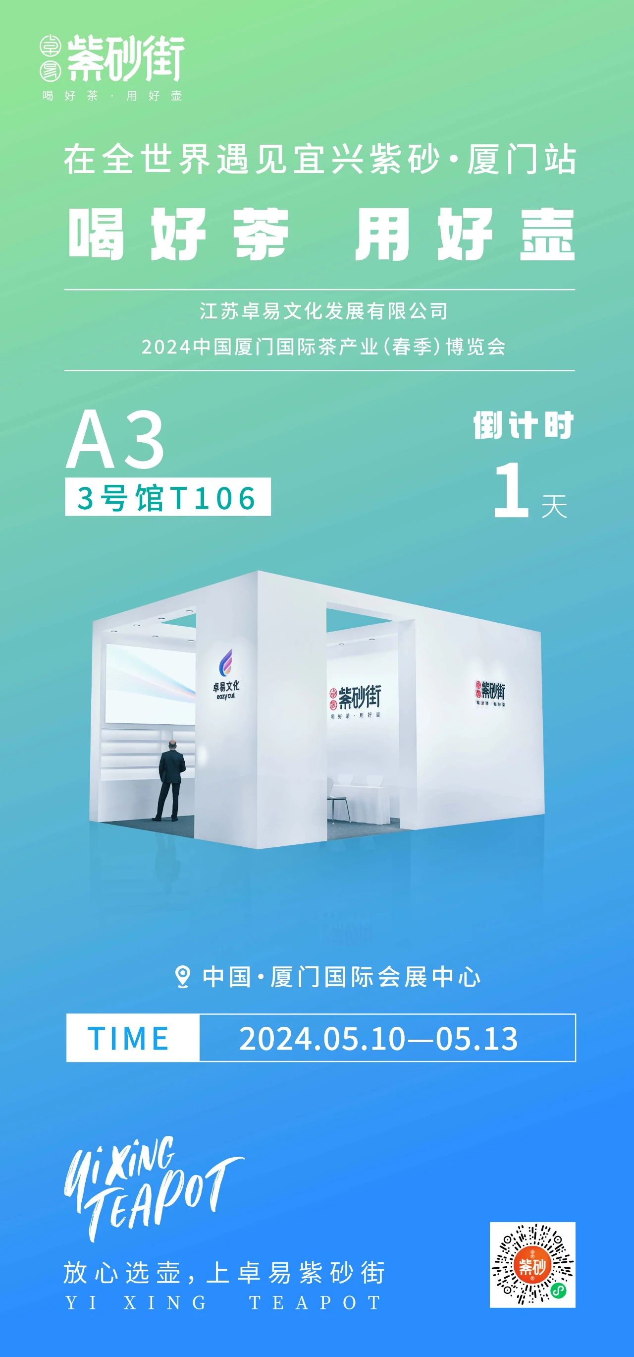 在全世界遇见宜兴紫砂·厦门站|卓易文化亮相茶博会，引领紫砂数字化潮流